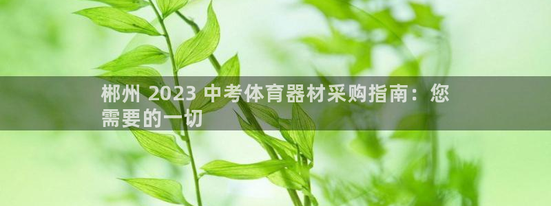 耀世平台的运营模式分析：郴州 2023 中考体育器材