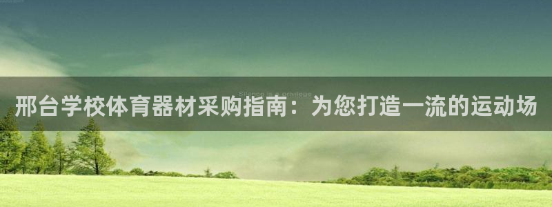 耀世平台华 5O6917 平台：邢台学校体育器材采购