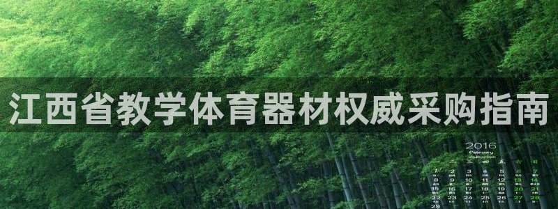 耀世平台注册网址是多少啊：江西省教学体育器材权威采购