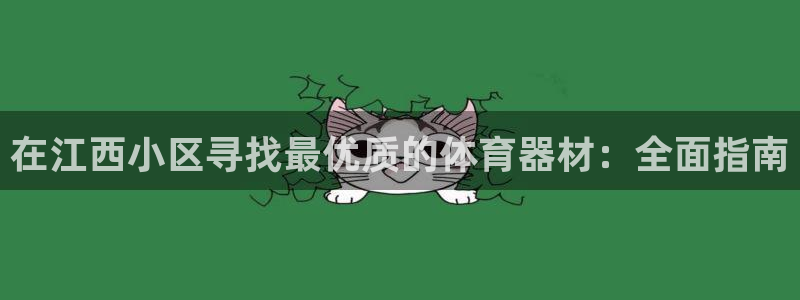 耀世平台合作 585341:在江西小区寻找最优质的体育器材: