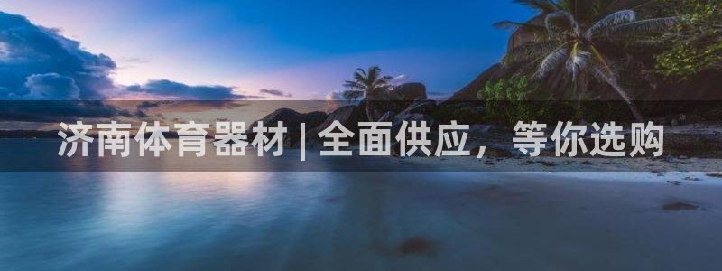 耀世平台注册开户要多久:济南体育器材 | 全面供应,等你选购