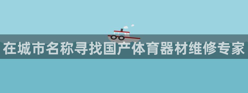 耀世开业是什么意思:在城市名称寻找国产体育器材维修专家