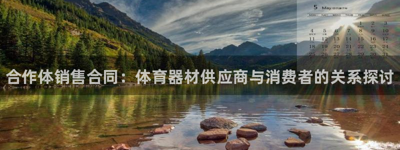 耀世娱乐圈主管什么:合作体销售合同:体育器材供应商与消费者的